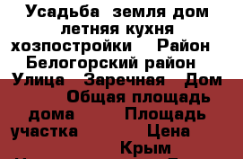 Усадьба (земля.дом.летняя кухня.хозпостройки) › Район ­ Белогорский район › Улица ­ Заречная › Дом ­ 19 › Общая площадь дома ­ 48 › Площадь участка ­ 2 500 › Цена ­ 2 000 000 - Крым Недвижимость » Дома, коттеджи, дачи продажа   